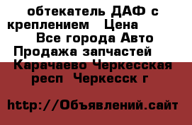 обтекатель ДАФ с креплением › Цена ­ 20 000 - Все города Авто » Продажа запчастей   . Карачаево-Черкесская респ.,Черкесск г.